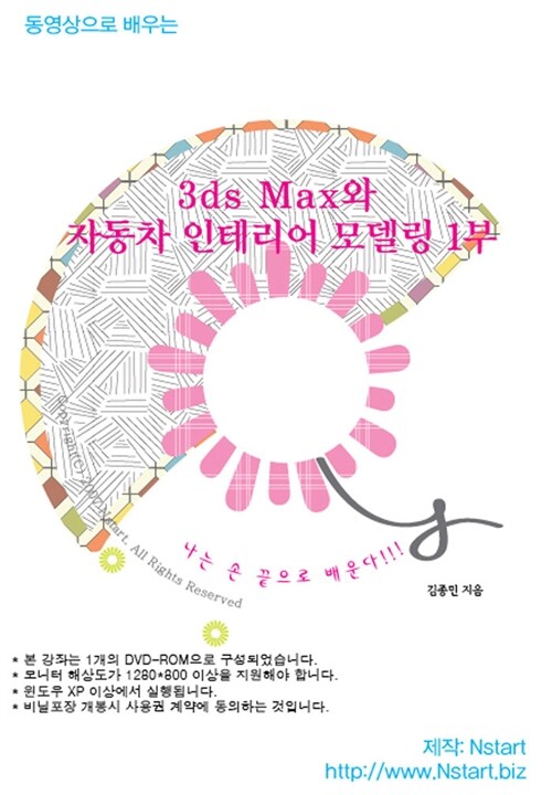 [DVD] 동영상으로 배우는 3ds Max와 자동차 인테리어 모델링 1 - DVD 1장