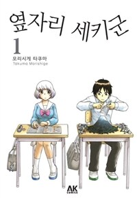 [고화질세트] 옆자리 세키군 (총10권/미완결)