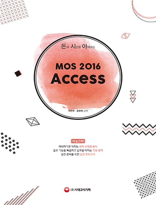 [중고] 돈과 시간을 아껴주는 MOS 2016 Access