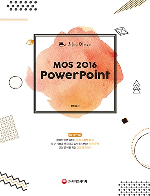 [중고] 돈과 시간을 아껴주는 MOS 2016 PowerPoint