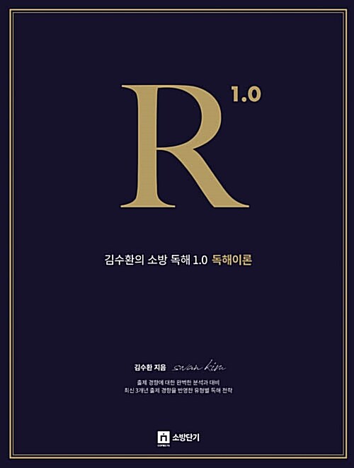 김수환의 소방 독해 1.0 독해이론 Reading