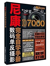 尼康D7000完全自學手冊 (平裝, 第1版)