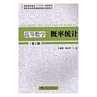 高等數學槪率统計(第2版高等職業敎育十三五規划敎材) (平裝, 第2版)