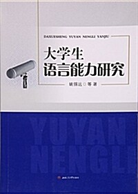 大學生语言能力硏究 (平裝, 第1版)