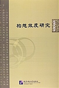 北京语言大學靑年學者文庫:構想效度硏究 (平裝, 第1版)