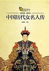 中國歷代女名人傳/思想道德人物系列 (平裝, 第1版)