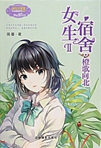 小小姐日光傾城系列8-女生宿舍Ⅱ·橙歌向北(升級版) (平裝, 第1版)