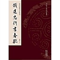 钱建忠行书春聯 (平裝, 第1版)