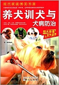 養犬训犬與犬病防治 (平裝, 第1版)