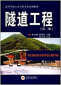 高等學校土木工程专業系列敎材:隧道工程(第二版) (平裝, 第2版)