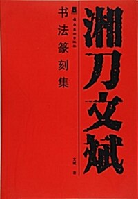 湘刀文斌书法篆刻集 (平裝, 第1版)