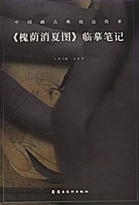 《槐蔭消夏圖》臨摸筆記 (平裝, 第1版)