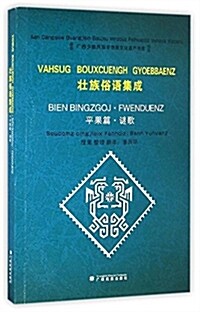 壯族俗语集成(平果篇謎歌)/廣西少數民族非物质文化遗产书庫 (平裝, 第1版)