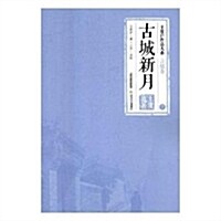 古城新月(上中下)(套裝共3冊) (平裝, 第1版)