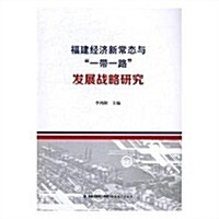 福建經濟新常態與一帶一路發展戰略硏究 (平裝, 第1版)