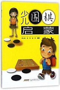 少兒围棋啓蒙 (平裝, 第1版)