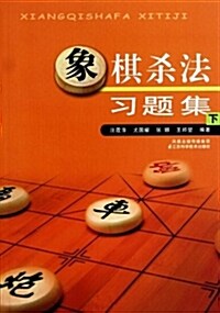 象棋殺法习题集(下) (平裝, 第1版)