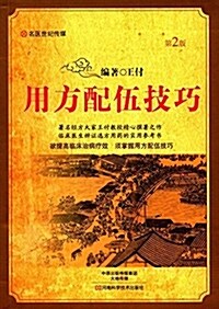 用方配伍技巧(第2版) (平裝, 第2版)
