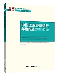 中國工業經濟運行年度報告(2017-2018)/國家智庫報告 (平裝, 第1版)