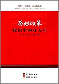 歷史性變革:我們中國這五年 (平裝, 第1版)