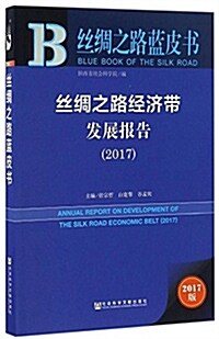 丝绸之路經濟帶發展報告(2017) (平裝, 第1版)