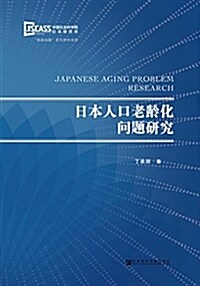 日本人口老齡化問题硏究 (精裝, 第1版)