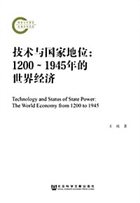 技術與國家地位:1200-1945年的世界經濟 (平裝, 第1版)