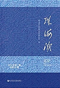 珠海潮(2018年第1期·總第89期) (平裝, 第1版)