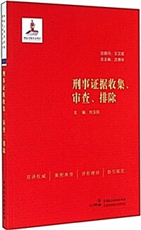 中華人民共和國重要法律知识宣講:刑事证据收集、審査、排除 (平裝, 第1版)