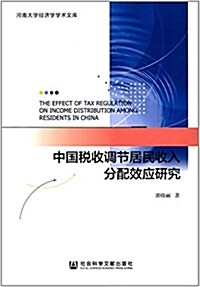 中國稅收调节居民收入分配效應硏究 (平裝, 第1版)