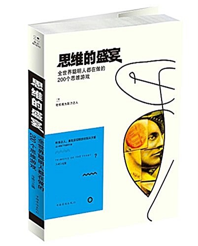 思维的盛宴(全世界聰明人都在做的200個思维游戏) (平裝, 第1版)