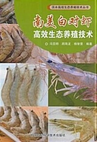 南美白對虾高效生態養殖技術 (平裝, 第1版)