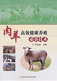 肉羊高效健康養殖必備技術 (平裝, 第1版)