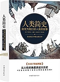 人類簡史:房龍爲我們講人類的故事 (平裝, 第1版)