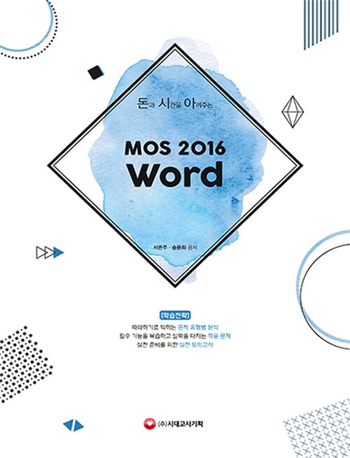 [중고] 돈과 시간을 아껴주는 MOS 2016 Word