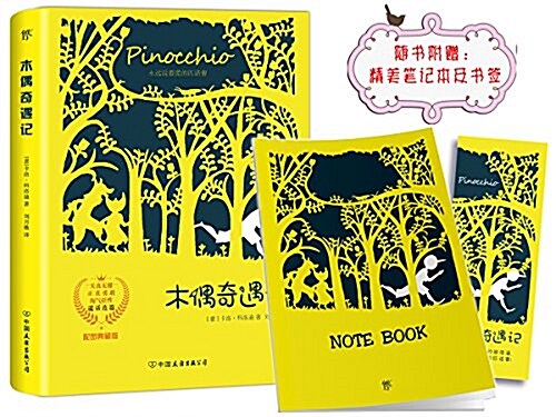 木偶奇遇記(2018新版·彩色揷圖典藏版)(附精美筆記本) (平裝, 第1版)