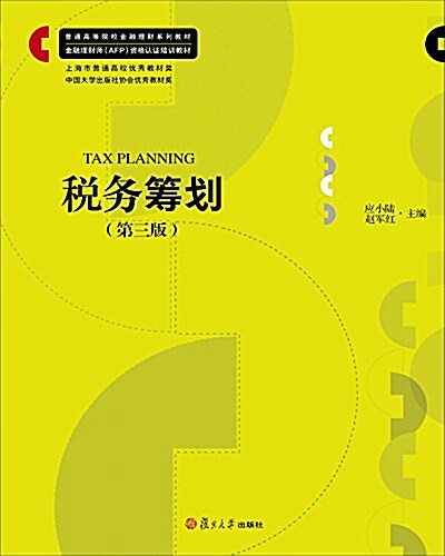 普通高等院校金融理财系列敎材·金融理财師(AFP) 资格认证培训敎材:稅務籌划(第三版) (平裝, 第3版)
