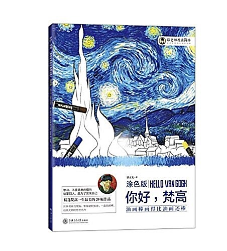 油畵棒畵得比油畵還棒(塗色版):你好,梵高 (平裝, 第1版)