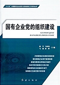 國有企業黨的组织建设 (平裝, 第1版)