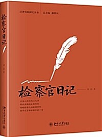 檢察官日記 (平裝, 第1版)