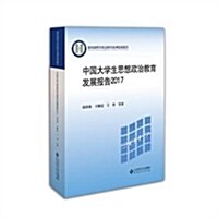 中國大學生思想政治敎育發展報告2017 (平裝, 第1版)