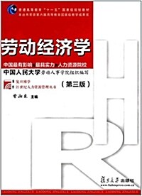 普通高等敎育十一五國家級規划敎材·复旦博學·21世紀人力资源管理:勞動經濟學(第三版) (平裝, 第3版)