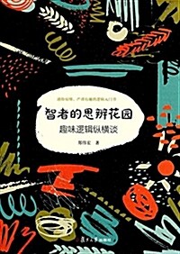 智者的思辨花園:趣味邏辑纵橫談(第二版) (平裝, 第2版)