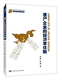 僵尸企業的經濟學诊斷/中國經濟問题叢书 (平裝, 第1版)