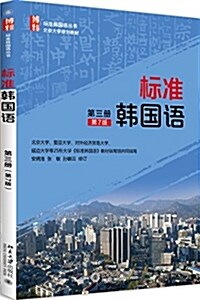 標準韩國语(第三冊)(第7版) (平裝, 第7版)