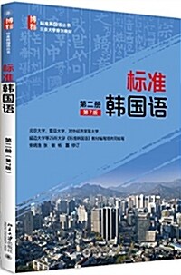 標準韩國语(第二冊)(第7版) (平裝, 第7版)