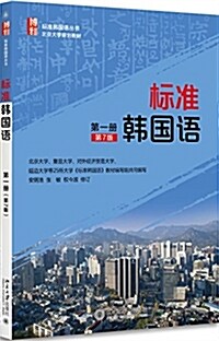 標準韩國语(第一冊)(第7版) (平裝, 第7版)