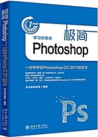 極簡Photoshop:一分钟學會Photoshop CC 2017的藝術 (平裝, 第1版)