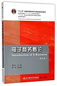 十二五 普通高等敎育本科國家級規划敎材·普通高等敎育 十一五 國家級規划敎材·十二五 普通高等敎育本科省級規划敎材·省級精品敎材·高等學校經濟與管理類专業共同課標準敎材:電子商務槪論(第五版) (平裝, 第5版)