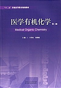 十二五 普通高等敎育規划敎材:醫學有机化學 (平裝, 第1版)